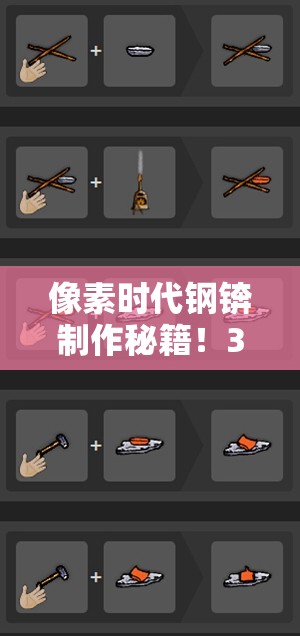 像素时代钢锛制作秘籍！3分钟速成神级工具攻略