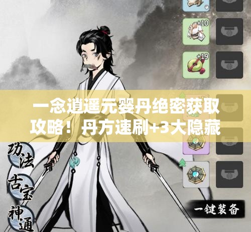 一念逍遥元婴丹绝密获取攻略！丹方速刷+3大隐藏途径全公开