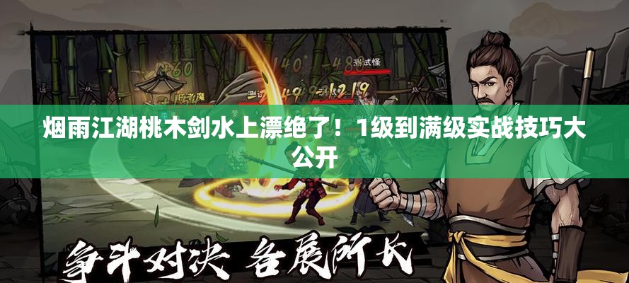 烟雨江湖桃木剑水上漂绝了！1级到满级实战技巧大公开